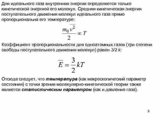 Среднюю кинетическую энергию вращательного движения. Средняя энергия поступательного движения молекул идеального газа. Формула средней энергии молекул газа. Средняя энергия идеального газа. Формула средней кинетической энергии молекул идеального газа.