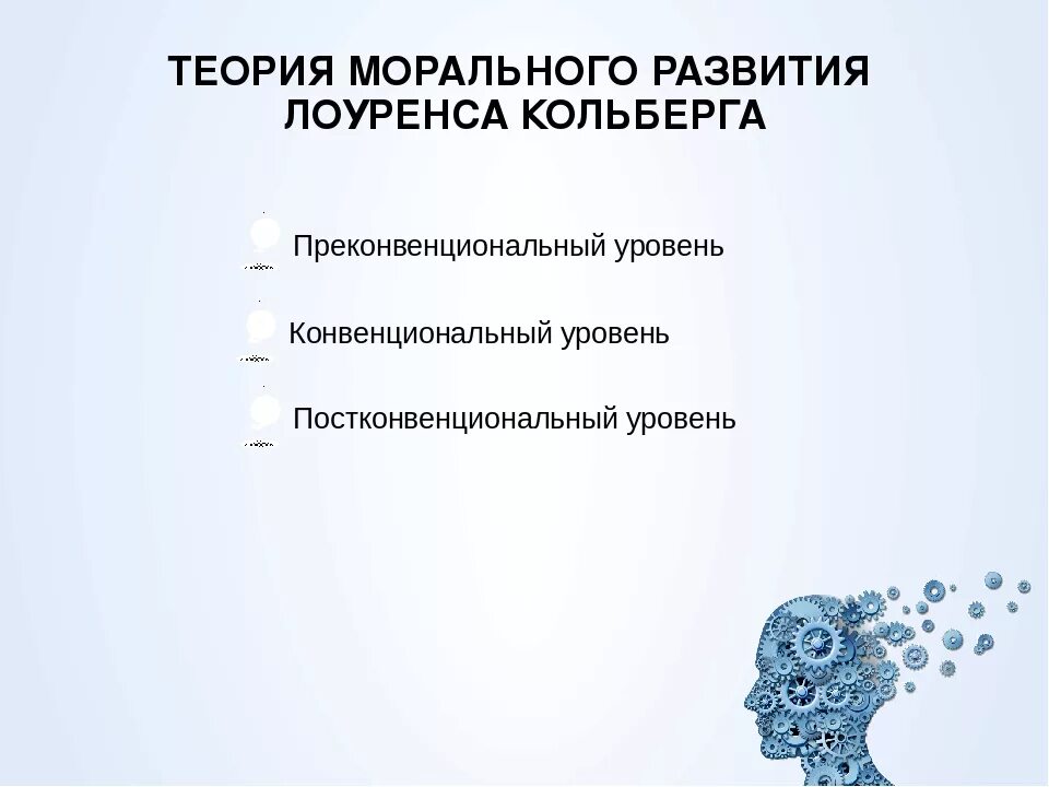 Кольберг теория нравственного развития. Периодизация морально-нравственного развития л. Кольберга. Теория нравственного развития Лоренс Колберг. Уровни морального развития Кольберга.