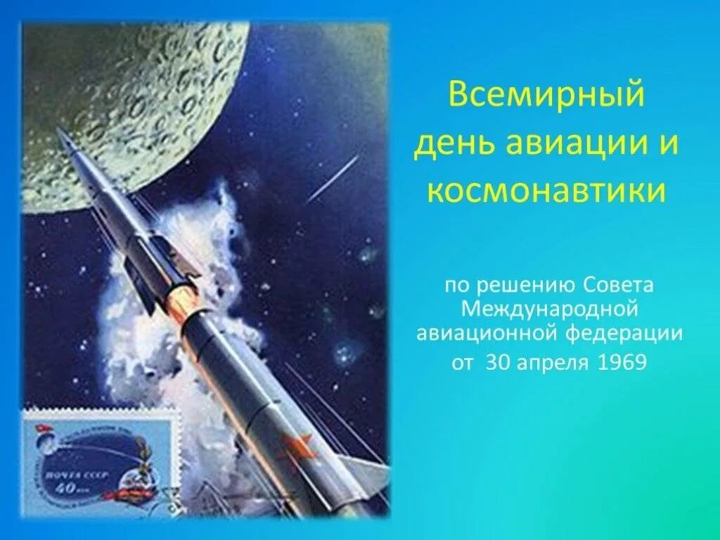 Почему отмечается 12 апреля. Всемирный день авиации и космонавтики. 12 апреля день космонавтики. нь авиации и космонавтики. с днем космонавтики открытки.
