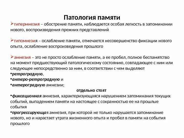 Память на текущие события. Патология памяти. Виды патологии памяти. Расстройства запоминания. Патология памяти амнезия.