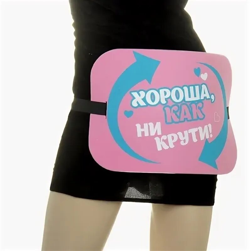 Как ни крути как пишется. Хороша как ни крути. красивая как ни крути. офигенная как ни крути. офигенная как ни крути надпись.