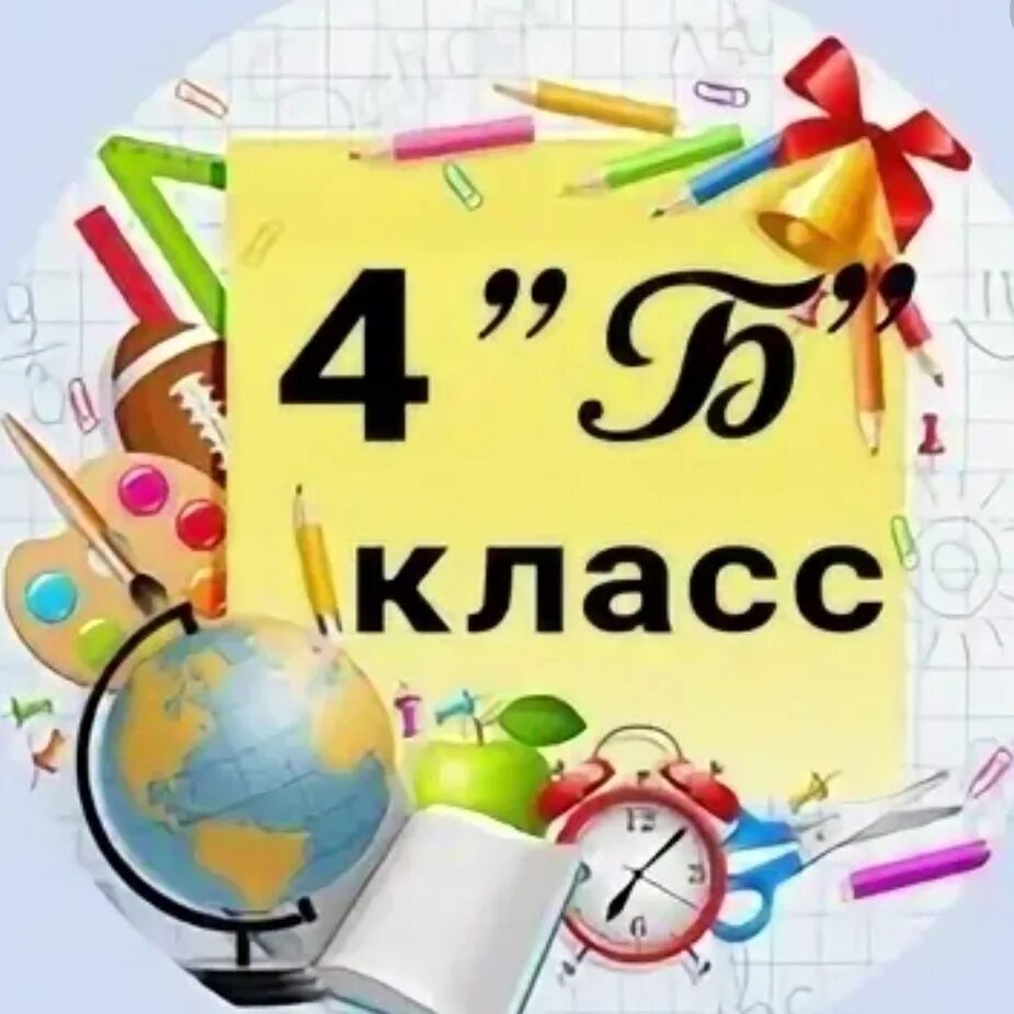 1 б класс 2023 2024. 4 Б класс. Наш 4 б класс. Заставка для группы 4 б класс. Красивая надпись 4б класс.