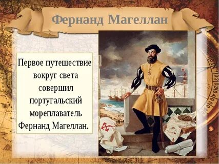 География фернан магеллан