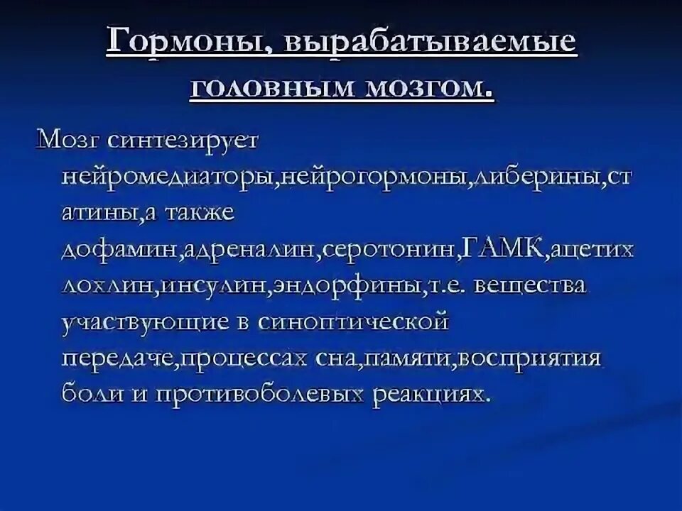 Гормоны вырабатываемые мозгом