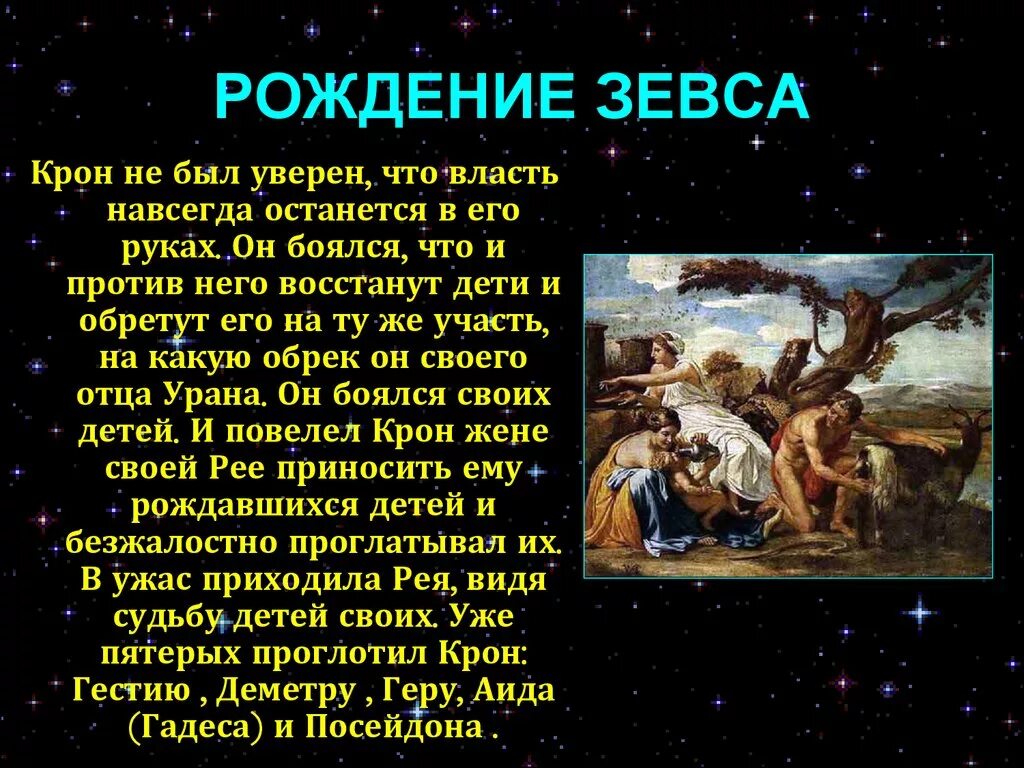 Рождение рассказа краткое. Мифы древней Греции рождение Зевса. Мифы древней Греции рождение Зевса пересказ. Античный миф рождение Зевса Олимп. Миф о рождении Зевса 5 класс.