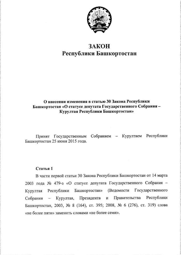 Законы Республики Башкортостан. Курултай Республики Башкортостан. Влияет ли статус депутата Госсобрания-Курултая РБ на пенсию. 3 фз о статусе депутата