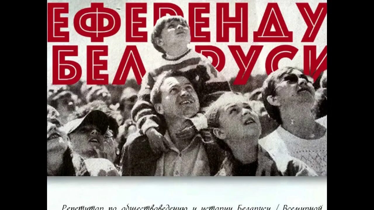 Лукашенко 1994. Референдум рб 14. Референдум 1996. Референдум в беларуси 1995. Сямён георгіевіч шарэцкі.