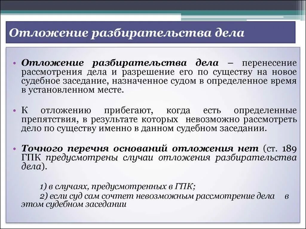 Основания отложения судебного разбирательства. Отложение разбирательства и приостановление производства по делу. Отложение разбирательства дела ГПК. Сроки судебного разбирательства в гражданском процессе. Процедуры по существу