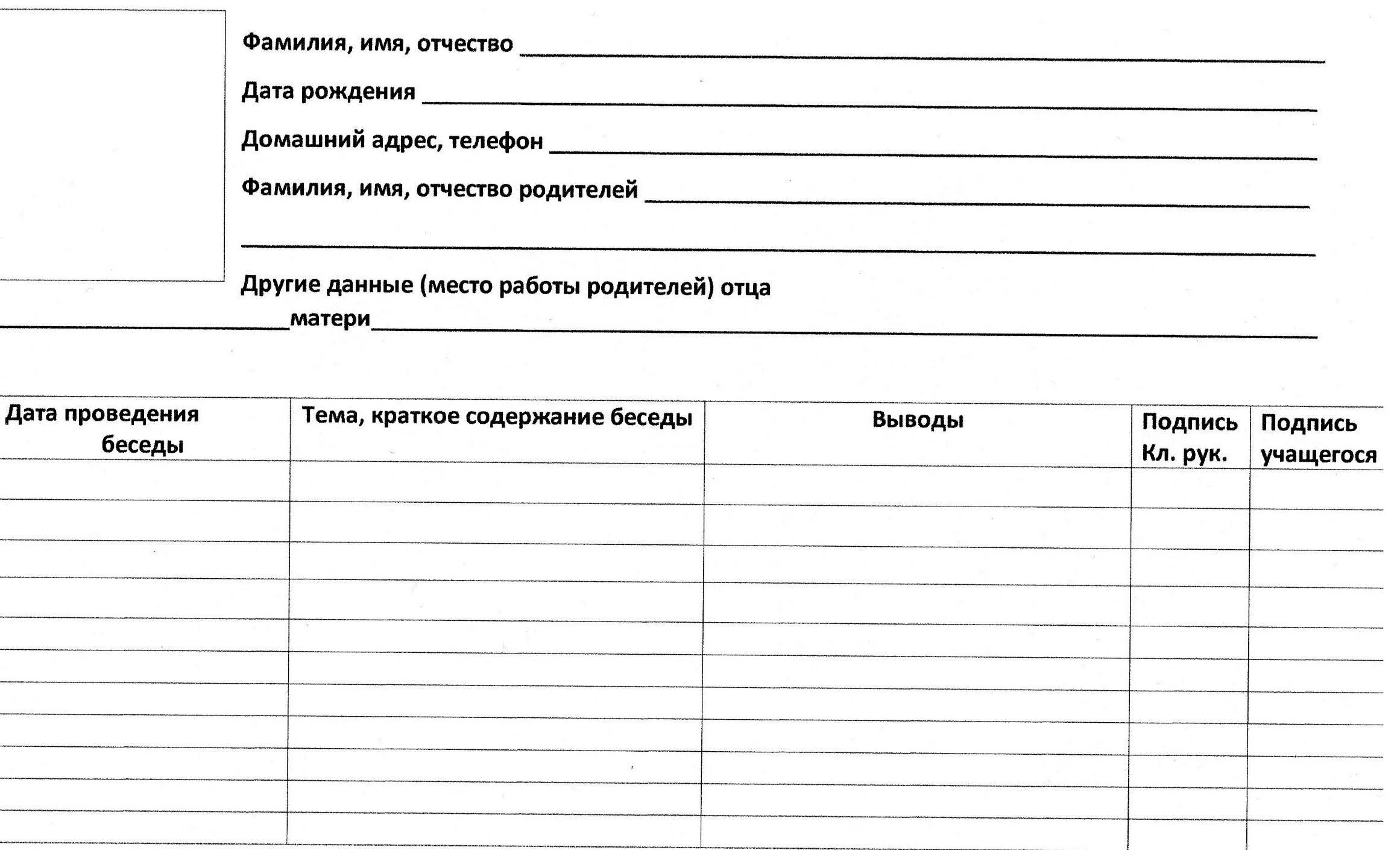 Индивидуальная работа в начальной школе. Журнал учета бесед с родителями. Протокол индивидуальной беседы с учащимися образец заполнения. Протокол беседы с учеником нарушающего дисциплину образец. Журнал бесед с учащимися.