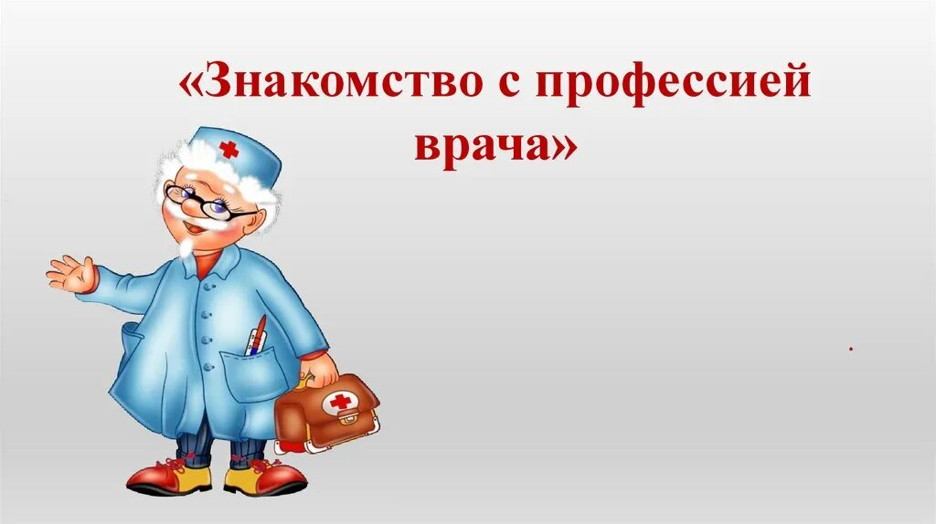 Младшая группа профессия врач. Врач презентация для детей. Профессия врач презентация. Врач для презентации. Профессия врач презентация для детей.