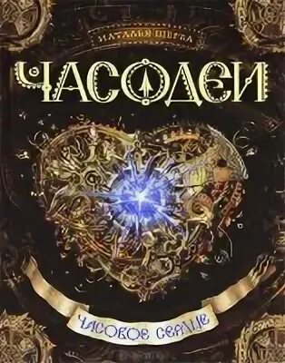 Часодеи часовое сердце аудиокнига. Книга часовое сердце. Часовое сердце аудиокнига. Часодеи 2 книга аудиокнига. Винокуров сапфир архитекторов 2