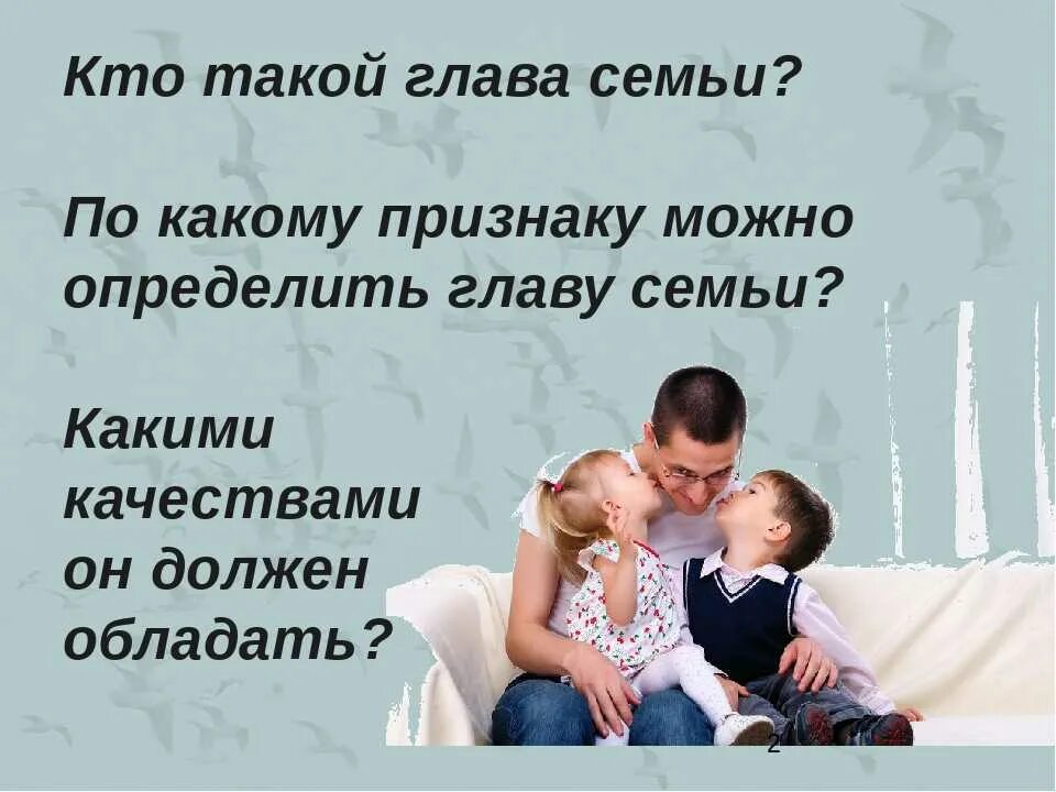 История жизни обычной семьи глава 49. Муж глава семьи. Роль мужчины в семье. Мужчина глава семьи. Папа глава семьи.