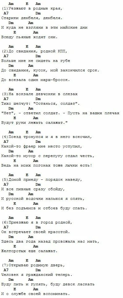 Летов песни на гитаре. Дембеля аккорды. Аккорды. Аккорды песен. Дембеля текст аккорды.