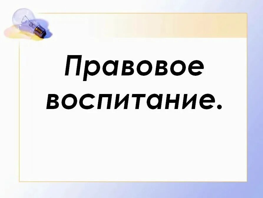 Правовое воспитание картины. Структура правового воспитания. Правовое образование дошкольников. Правовое воспитанието. Правовое воспитание старшеклассников.