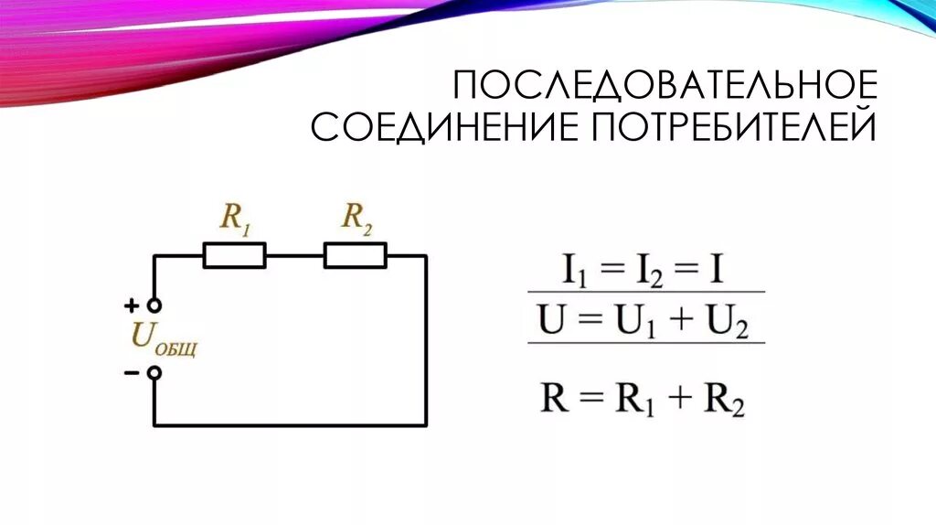 Соединение потребителей электроэнергии. Последовательное подключение потребителей постоянного тока. Цепь постоянного тока при последовательном соединении потребителей. 8. Схема последовательного соединения потребителей. Цепь последовательного соединения 2 потребителей электроэнергии.