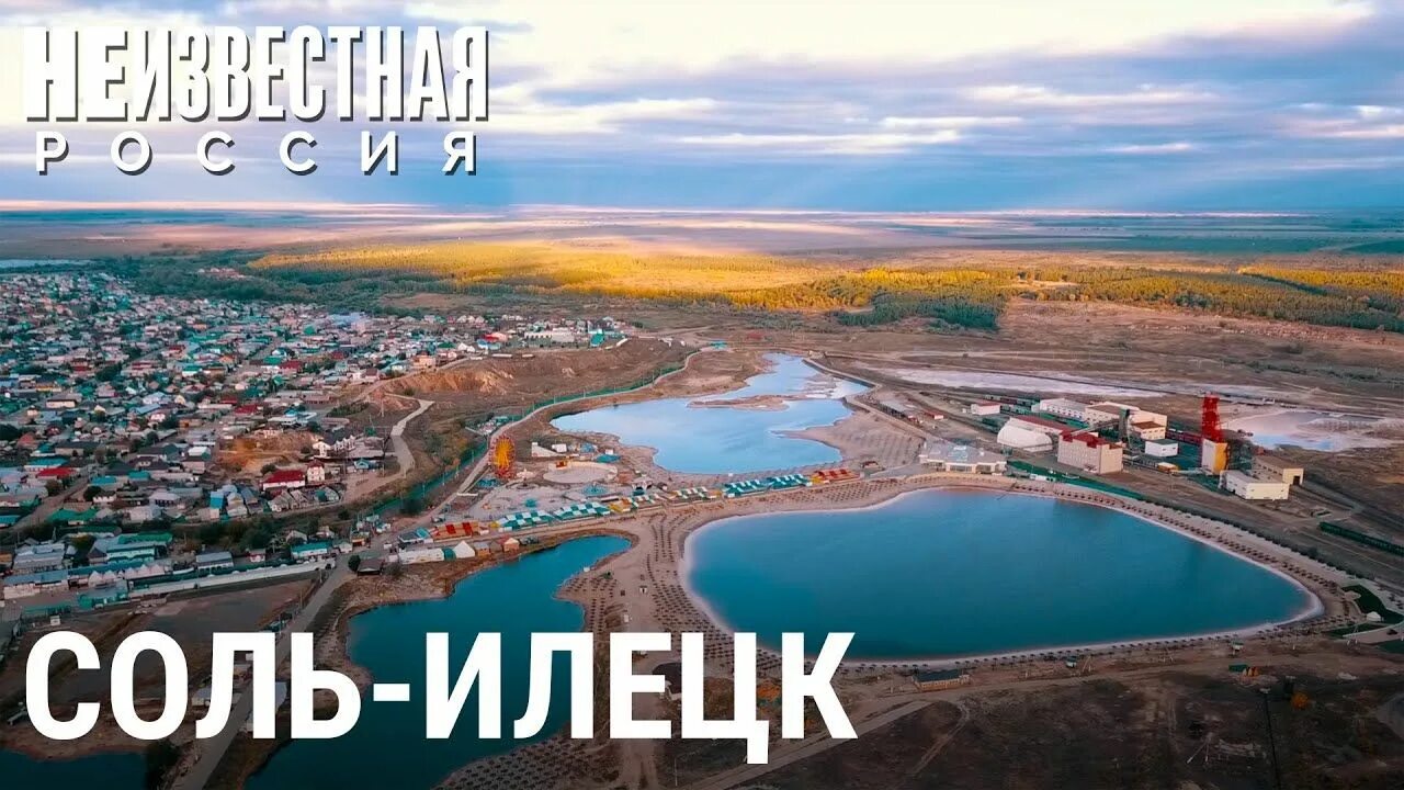 Подробный прогноз соль илецк. Соль илецк вид сверху озер. соль-илецк курорт 2025. соль-илецк курорт вид сверху. соль-илецк курорт 2025 офиц.