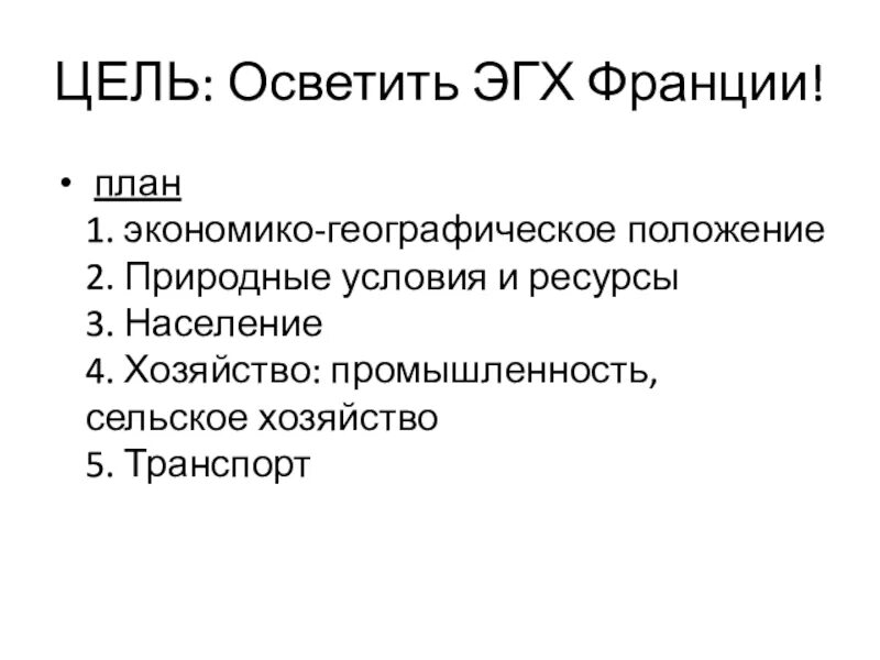 План ЭГП. Экономико-географическая характеристика план. План Франции. ЭГХ.