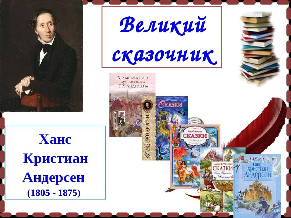 Самые популярные сказки андерсена. Ханс Кристиан Андерсен детские Писатели. Мой любимый писатель сказочник Ханс Кристиан Андерсен. Книжная выставка Ханс Кристиан Андерсен в библиотеке.