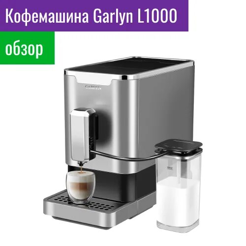 Гарлинг кофемашина. Garlyn l1000. Кофемашина Garlyn l1000. Кофемашина Гарлин л1000. Кофемашина Garlyn 1000.