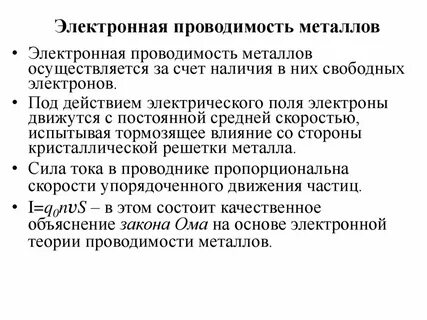 Электрическая проводимость электронов