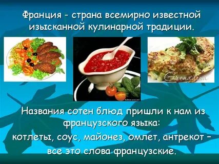 Проект французская кухня