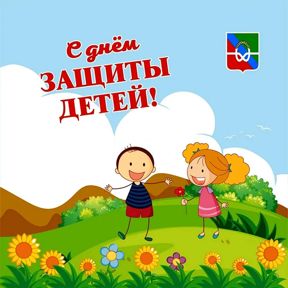 Оформить выплату ко дню защиты детей. С днем защиты детей. день защиты детей картинки. поздравление с днем защиты детей. с днем защиты детей открытки.