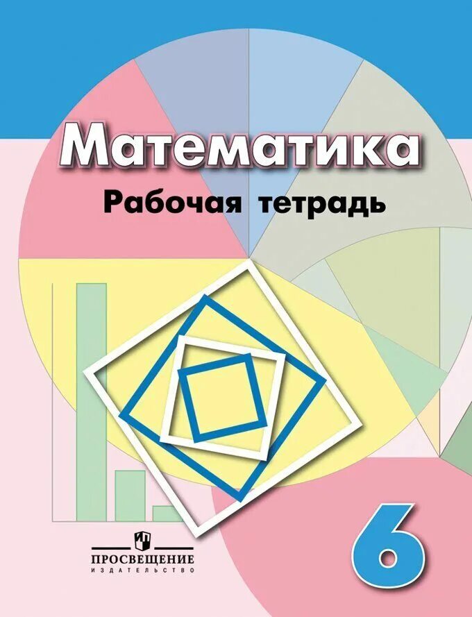 Математика 6 класс Дорофеев рабочая тетрадь. Математика 6 класс рабочая тетрадь. Тетрадь по математике 6 класс. Рабочая тетрадь по математике 6 класс Бунимович.