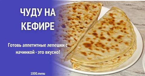 Чуду на кефире