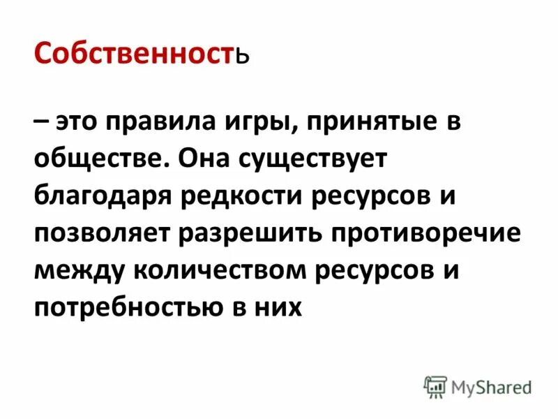 Культурная собственность это. Собственность это. собственность презентация. презентация на тему собственность. право собственности обществознание.