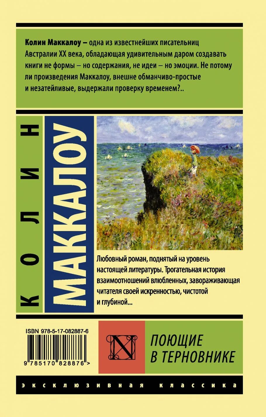 Колин маккалоу книги отзывы