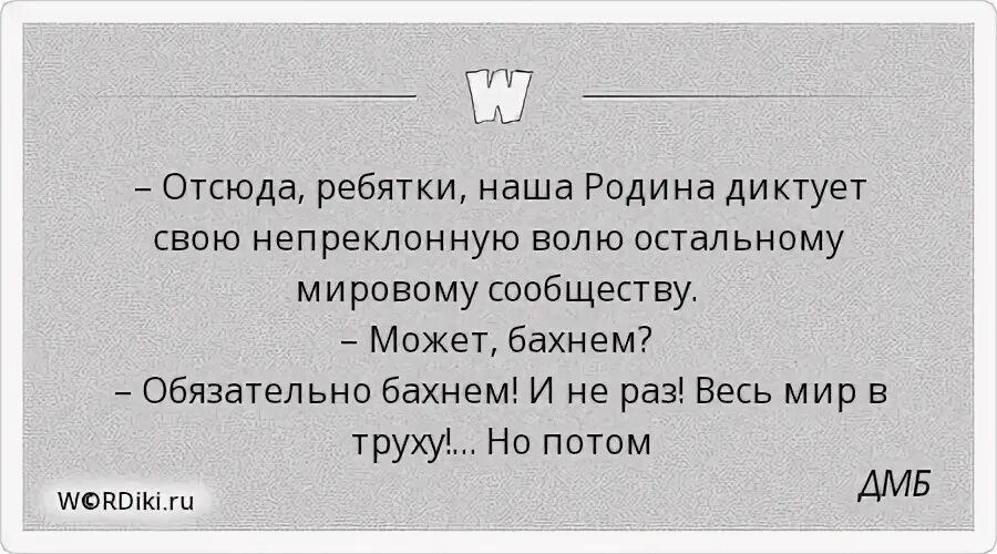 Музыка отсюда. Отсюда ребятки наша Родина диктует свою непреклонную. Товарищ прапорщик а может бахнем. ДМБ отсюда наша Родина диктует свою непреклонную волю. Отсюда ребятки наша Родина.