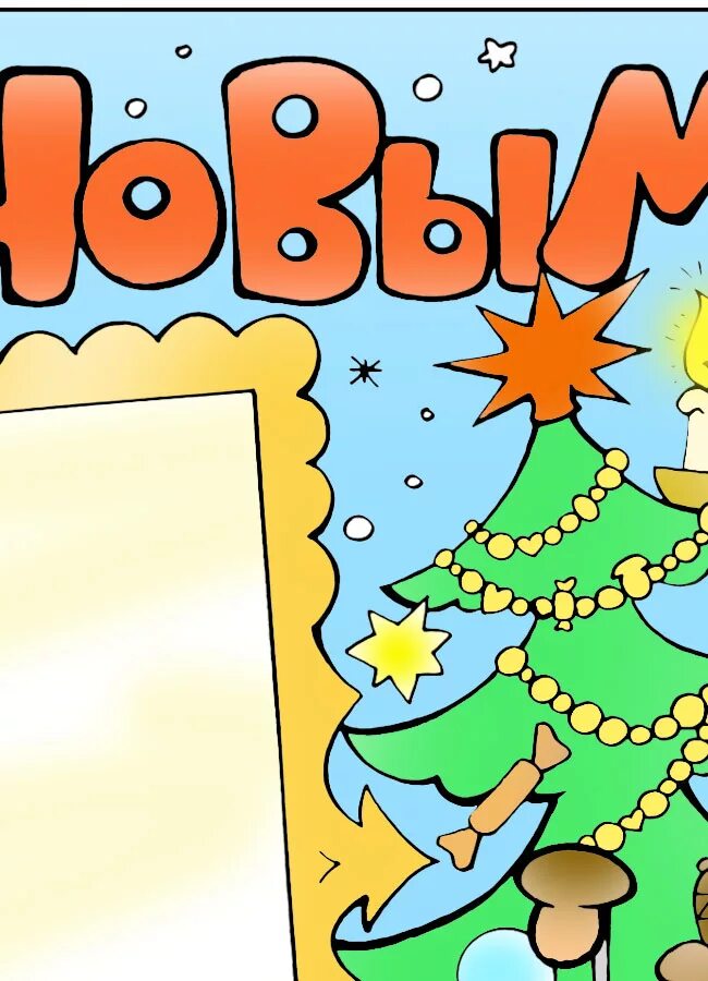 Стенгазета цветной на новый год. Стенгазета цветной на новый год. Новогодний плакат своими руками. Красивые новогодние плакаты для школы. Детские новогодние плакаты.
