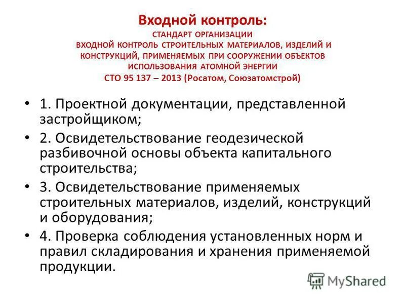 акт входного контроля сырья. карта входного контроля металлопроката. задачи отдела входного контроля. сто входной контроль. схема входного контроля сырья.