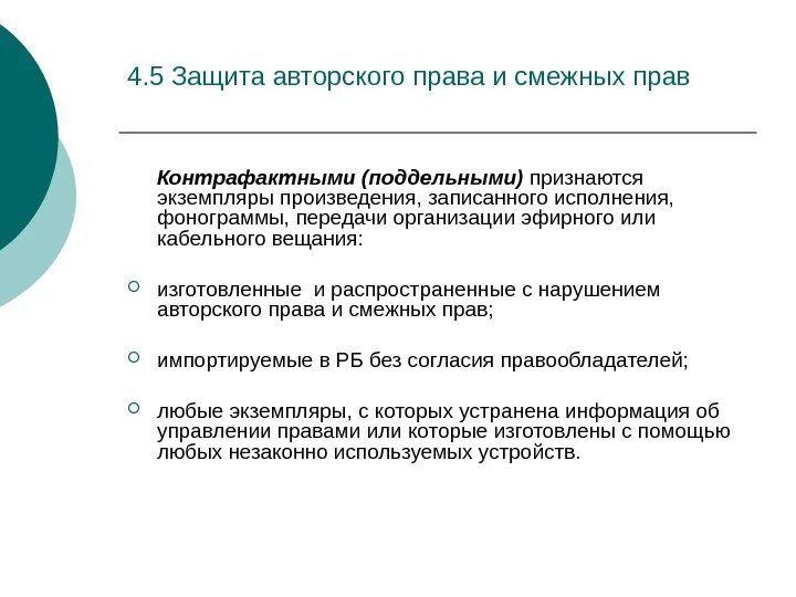 Управление авторскими и смежными правами. Защита авторских и смежных прав.