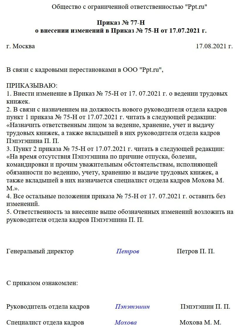 Изменение приказа в связи с кадровыми изменениями