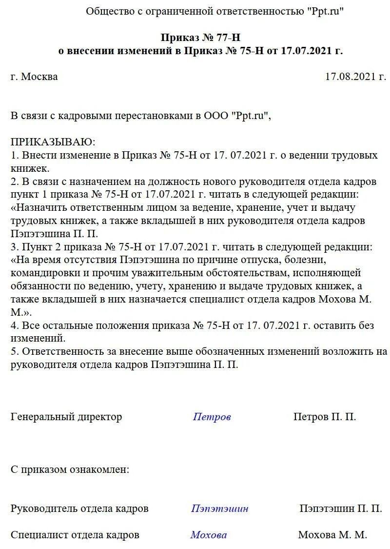 Внесение изменений в пункты приказа. Приказ образец. О внесении изменений в приказ. О внесении изменений в приказ образец. Приказ о внесении изменений в приказ.