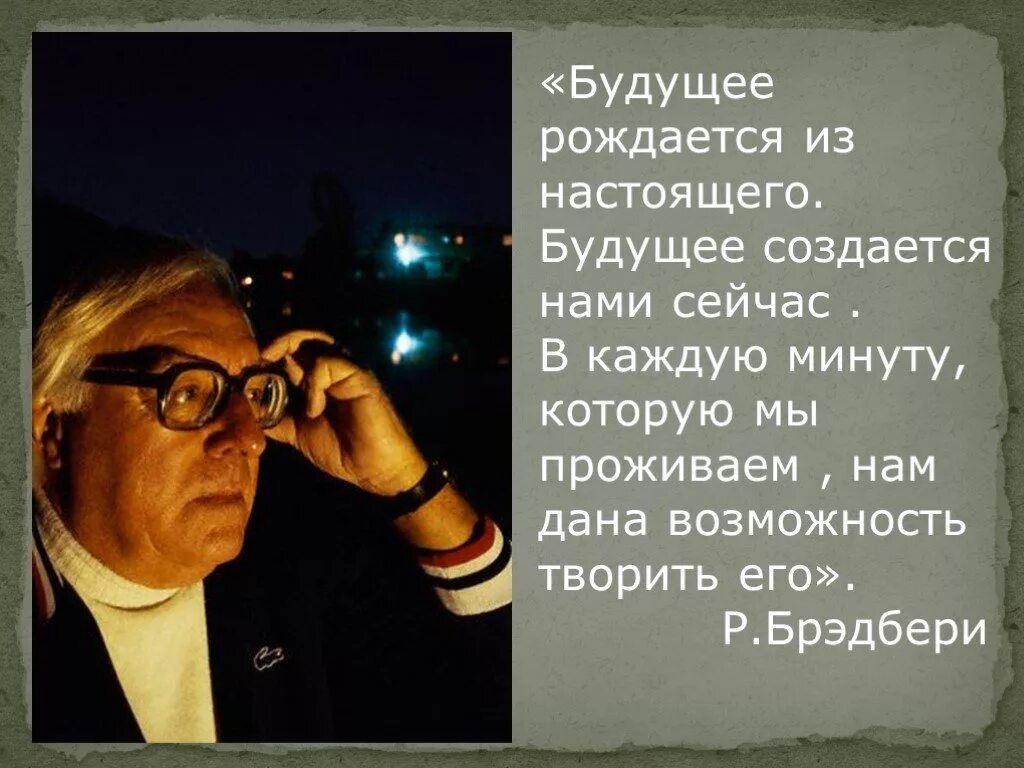 Высказывания о будущем человека. Высказывания о лучшем будущем. Будущее рождается из настоящего высказывания. Высказывания о будущем. Брэдбери.