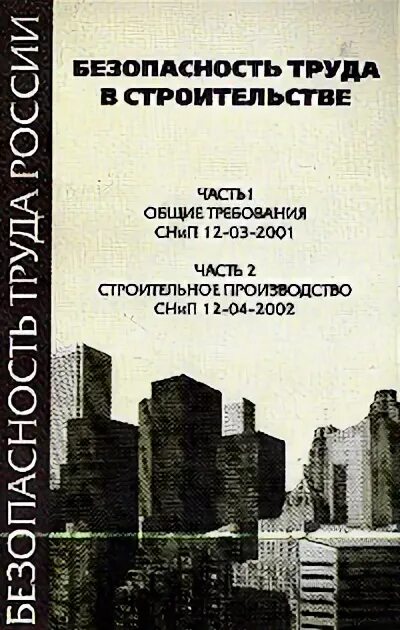 СНИП 12-03. СНИП 12-03-2001. Безопасность труда в строительстве часть 1. Строительные нормы безопасности. Снип 12 01 2004 статус на 2023