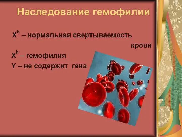 Свертываемость крови гемофилия. Свёртывание КРОВИГЕМОФИЛИЯ. Гемофилия (несвертываемость крови). Схема наследования гемофилии.