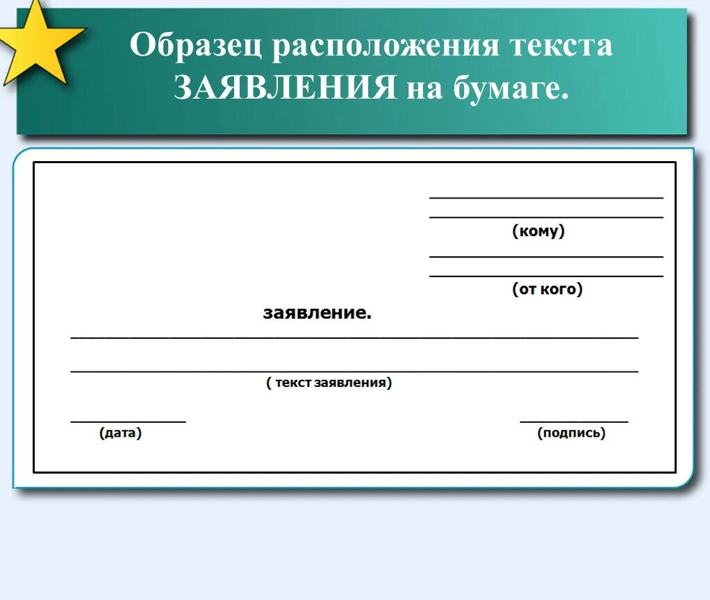 Текст заявление 7 класс. Заявление на бумагу. Заявление бумажка. Заявка на бумагу. Заявление 7 класс.