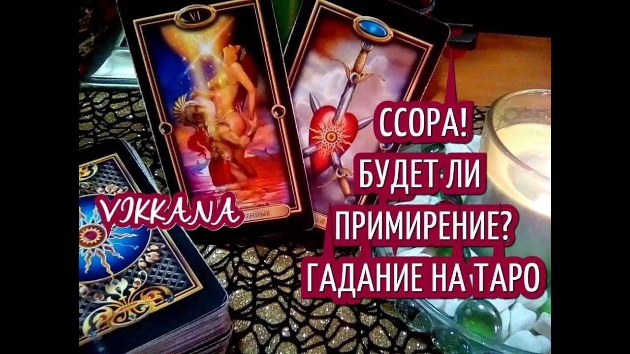 Гадание таро помиримся. Хочет ли помириться таро. гадание на ссору и примирение. гадание таро будет ли примирение. погадать хочет ли он помириться.