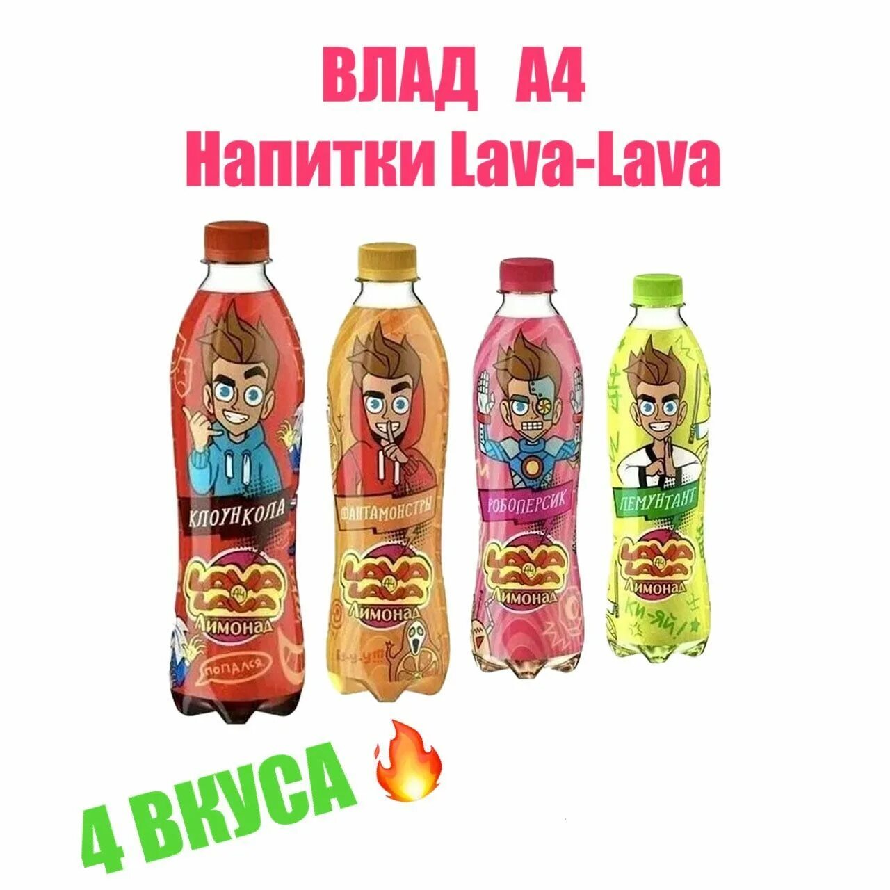 Lava Lava газировка. Lava Lava лимонад. А4 лава лава газировки. Lava Lava а4 лимонад.