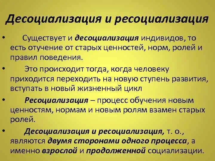 Социализация и десоциализация. Десоциализация и ресоциализация. Понятие десоциализации и ресоциализации. Ресоциализация это в социологии. Десоциализация и ресоциализация примеры.