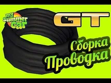 My summer car провода