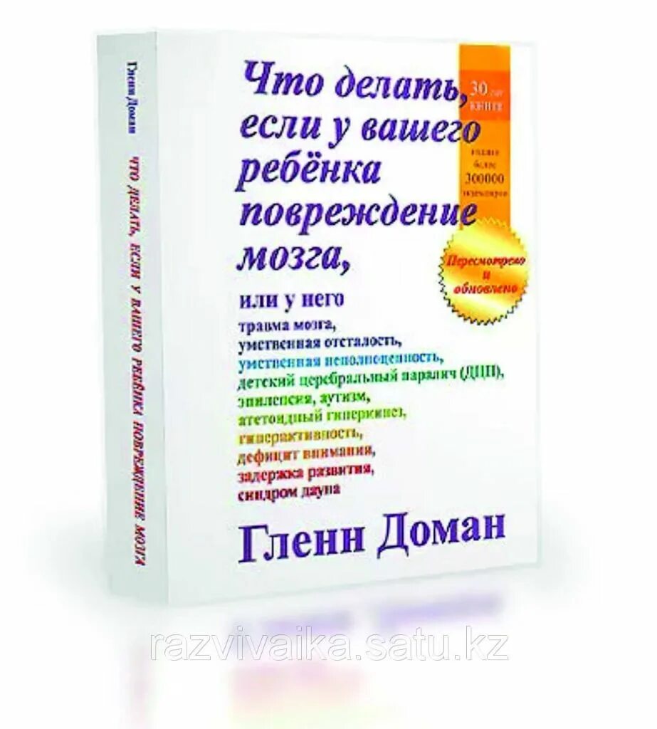 Книги мозг детей. Книги Глена Домана. Что делать если у вашего ребенка повреждение мозга доман. Что делать если у вашего ребенка повреждение мозга Гленн доман. Методика Домана книги.