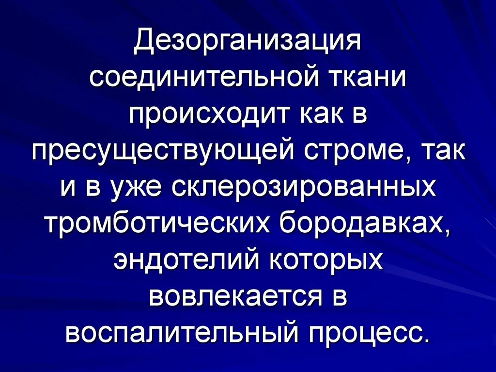 Выраженная дезорганизация. Системная дезорганизация соединительной ткани. Обратимые стадии дезорганизации соединительной ткани. Обратимые и необратимые стадии дезорганизации соединительной ткани. Этапы дезорганизации соединительной ткани.