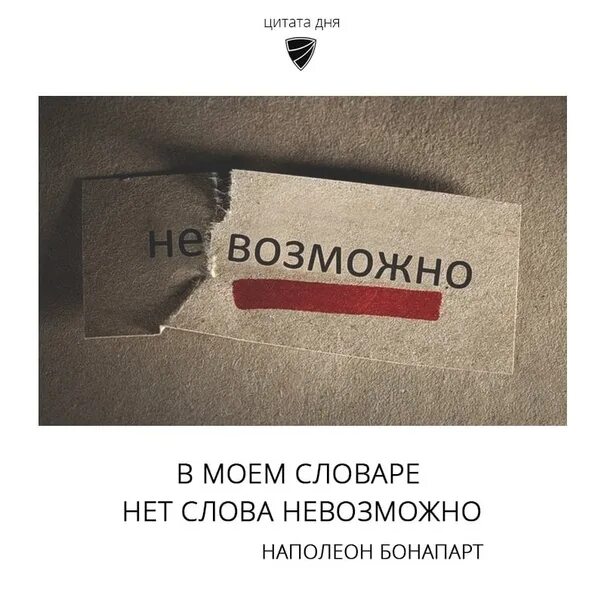 В каких словах нет ошибок комбинезон менталитет. В моем словаре нет слова невозможно. в моем словаре нет слова невозможно наполеон бонапарт. в моем словаре нет слова. невозможно слово.