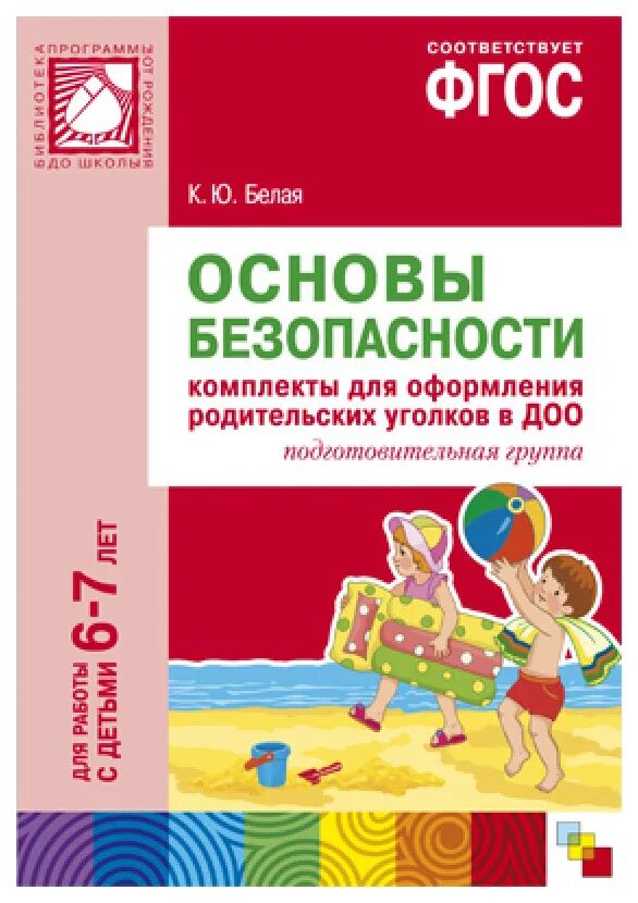 Фгос обж в школе. Белая к.ю. основы безопасности.. Стёркина основы безопасности. Программа «основы безопасности детей»,. Авдеева безопасность старшая группа.