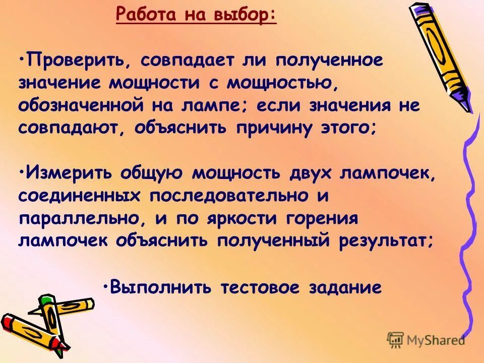 направление силы. почему мощности не совпадают. положительное движение тела. совпадает ли полученная мощность с мощностью лампы. почему мощности не совпадают.