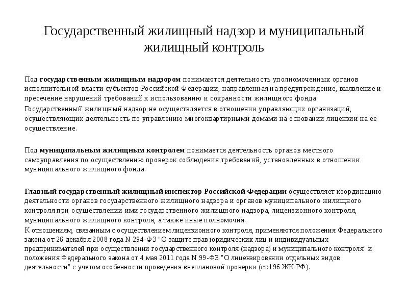 Органы осуществляющие государственный жилищный надзор. Схема государственный жилищный надзор. Презентация по муниципальному жилищному контролю. Органы муниципального жилищного контроля это. Государственный жилищный надзор и муниципальный жилищный контроль.